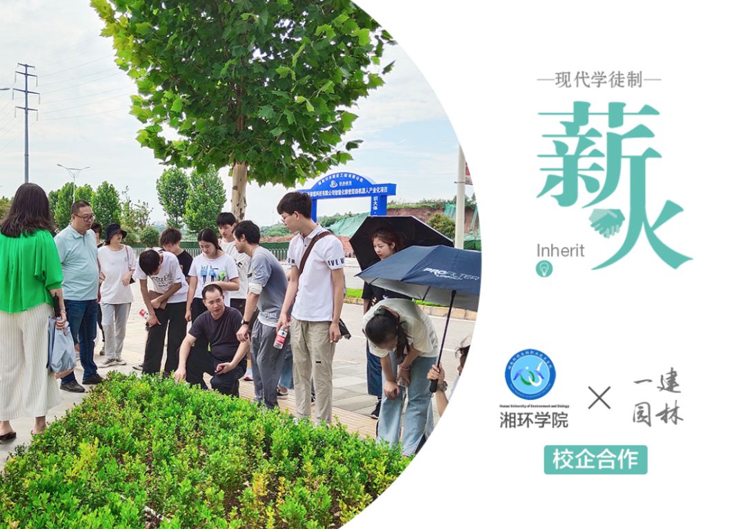 一建園林(lin)×湘(xiang)環(huán)(huan)學(xué)院 現(xiàn)代學(xué)(xue)徒(tu)製企業(yè)(ye)教學(xué)(xue)實踐活動