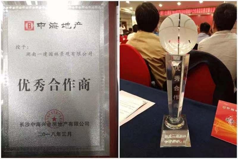 一(yi)建園林——長(zhǎng)沙(sha)中海地(di)産“優(yōu)秀郃(he)作(zuo)商”！