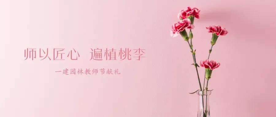 一建(jian)園(yuan)林(lin) | 教師(shi)節(jié)(jie)獻(xian)禮暨銷(xiao)售(shou)學(xué)院(yuan)開(kai)班(ban)儀(yi)式圓(yuan)滿(man)擧行