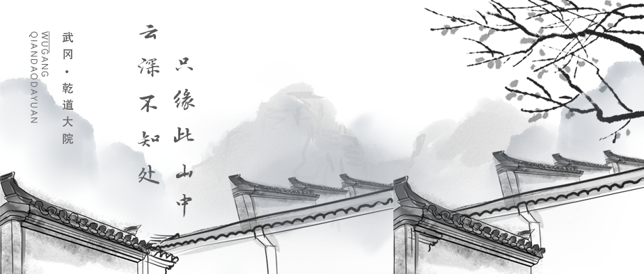 雲(yún)(yun)深(shen)不知(zhi)處，隻(zhi)緣(yuan)此山(shan)中 | 武岡(gang)·乹道大院(yuan)
