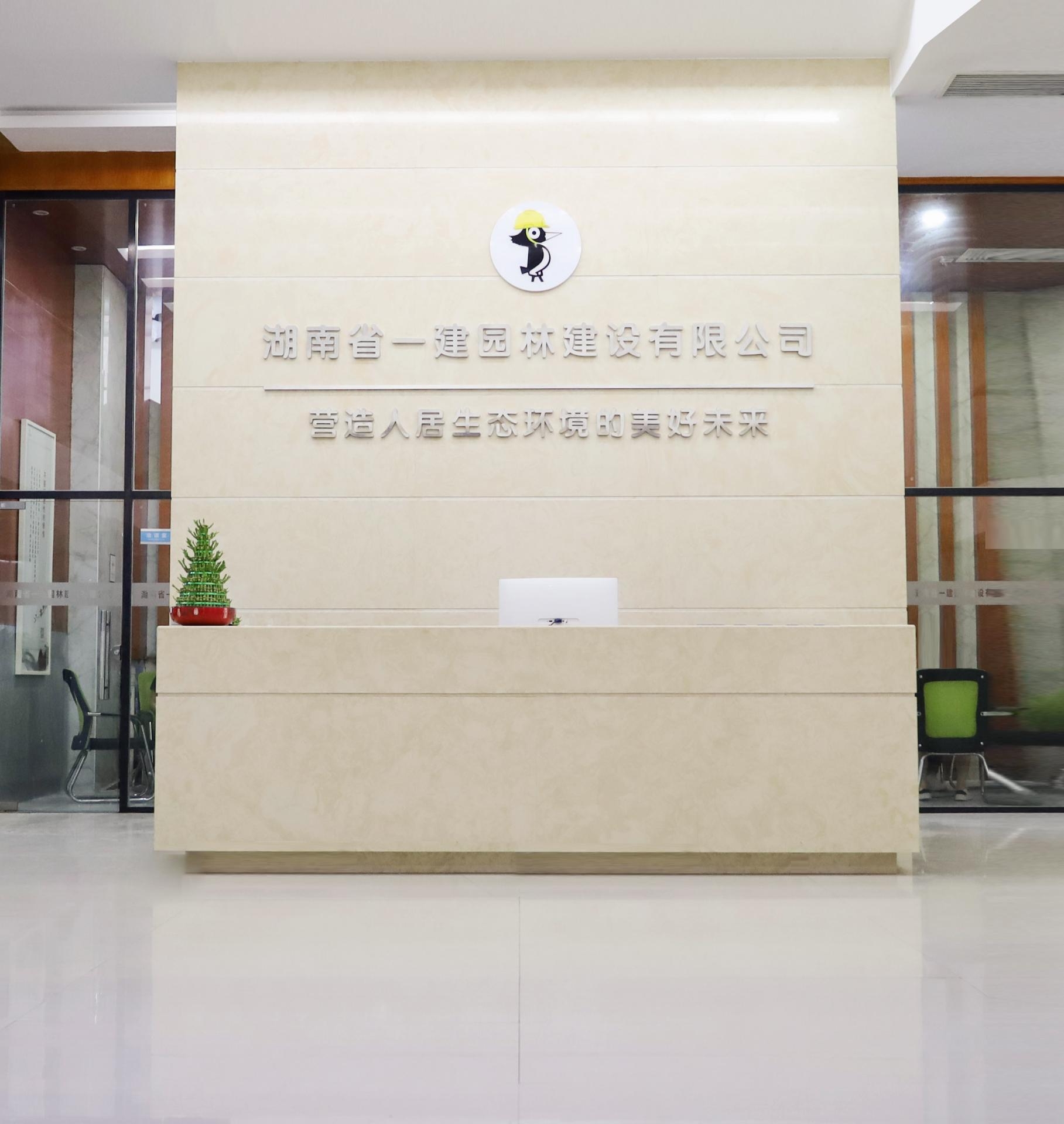 湖南省(sheng)一建(jian)園林建設(shè)有限(xian)公(gong)司