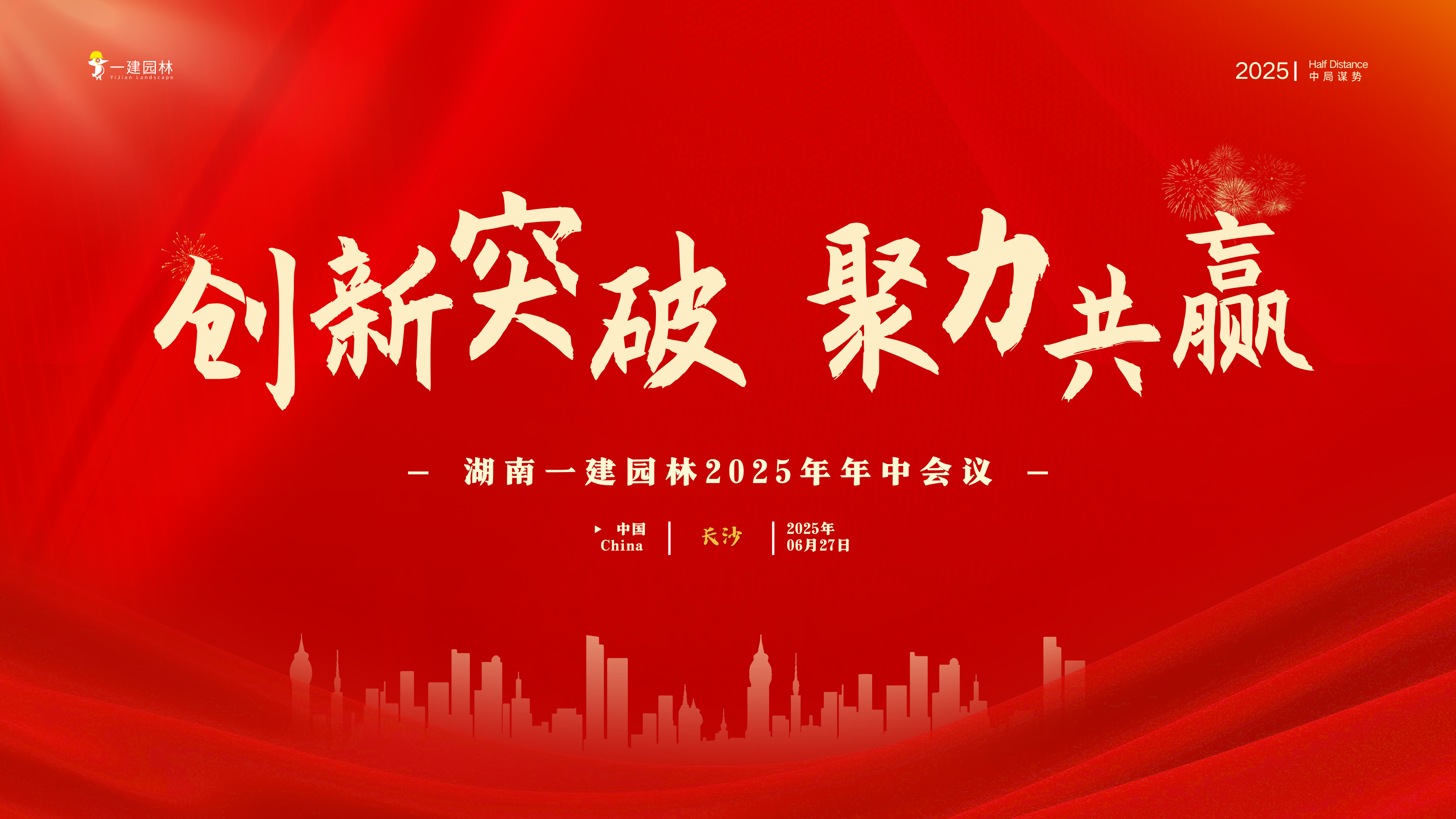 創(chuàng)新突(tu)破 聚力共(gong)贏—湖南一建(jian)園林2025年中(zhong)會(huì)議(yi)圓(yuan)滿召開(kāi)(kai)